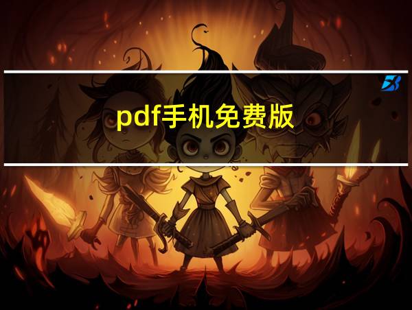 pdf手机免费版的相关图片