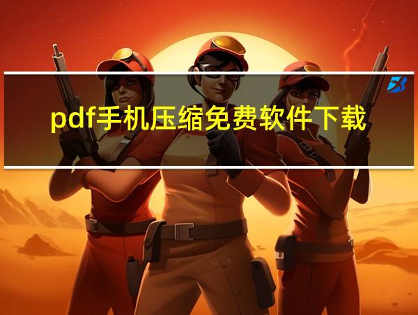 pdf手机压缩免费软件下载的相关图片