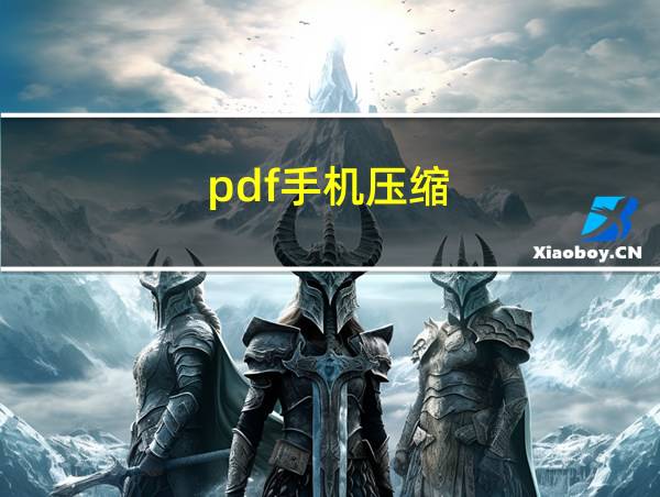 pdf手机压缩的相关图片