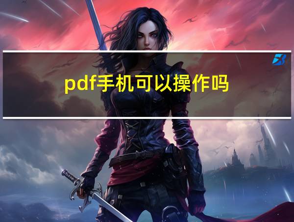 pdf手机可以操作吗的相关图片