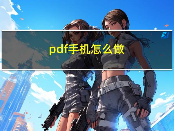 pdf手机怎么做的相关图片