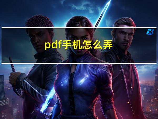 pdf手机怎么弄的相关图片