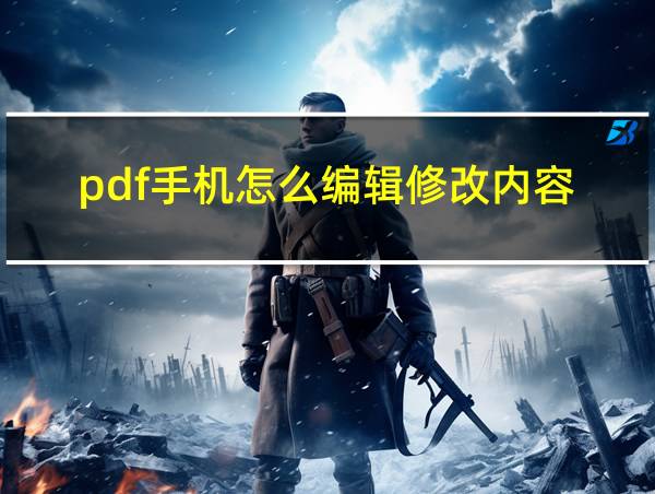 pdf手机怎么编辑修改内容的相关图片