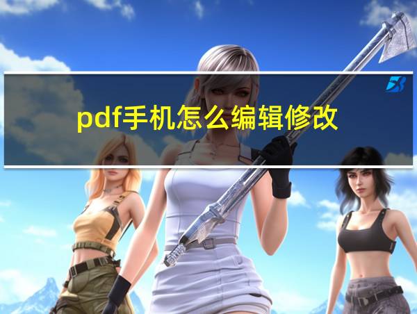 pdf手机怎么编辑修改的相关图片