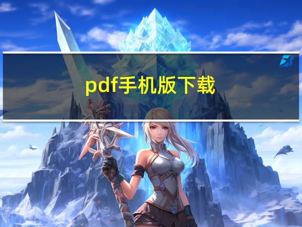 pdf手机版下载的相关图片