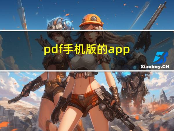 pdf手机版的app的相关图片