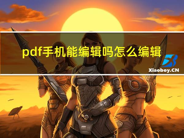 pdf手机能编辑吗怎么编辑的相关图片