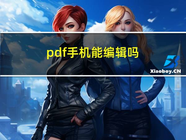 pdf手机能编辑吗的相关图片