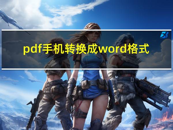 pdf手机转换成word格式的相关图片