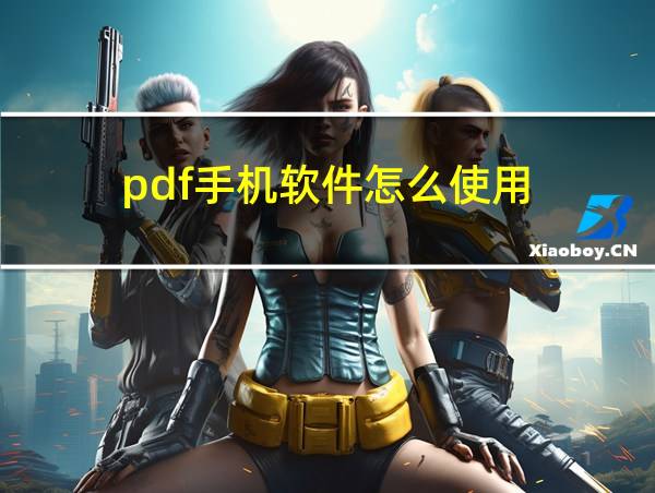 pdf手机软件怎么使用的相关图片