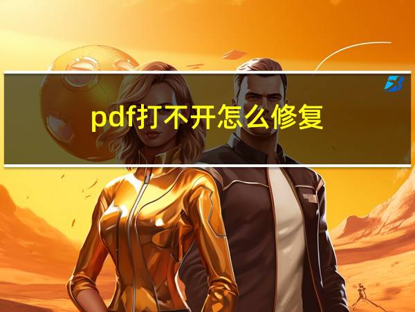 pdf打不开怎么修复的相关图片