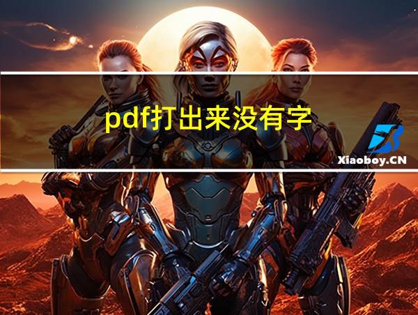 pdf打出来没有字的相关图片