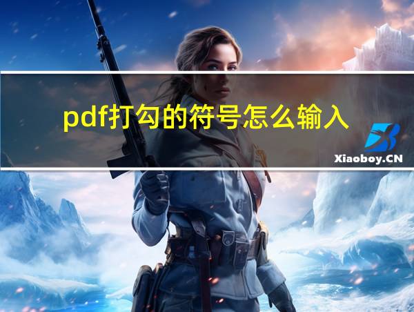 pdf打勾的符号怎么输入的相关图片