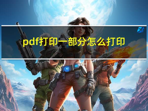 pdf打印一部分怎么打印的相关图片