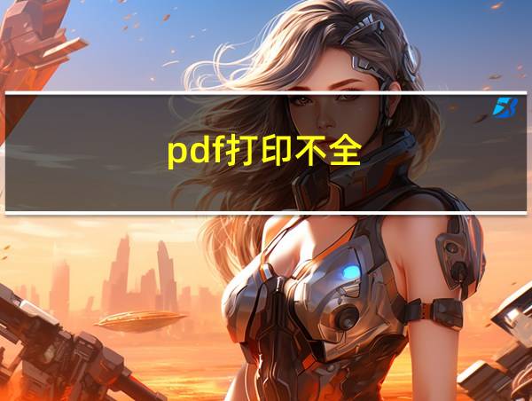 pdf打印不全的相关图片