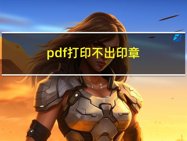 pdf打印不出印章的相关图片