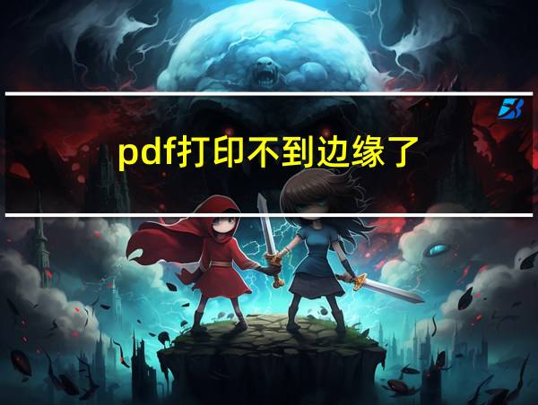 pdf打印不到边缘了的相关图片