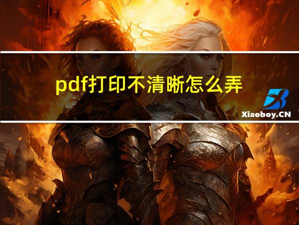 pdf打印不清晰怎么弄的相关图片