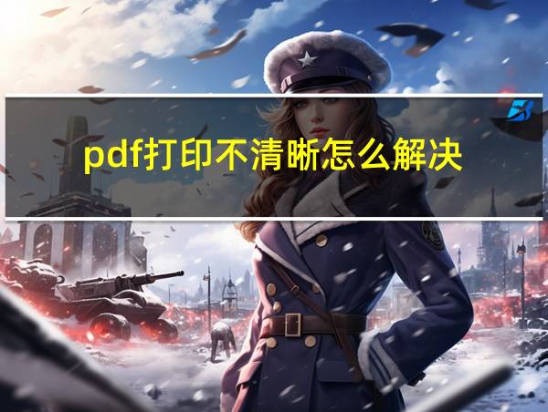 pdf打印不清晰怎么解决的相关图片