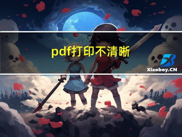 pdf打印不清晰的相关图片