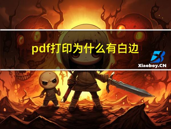 pdf打印为什么有白边的相关图片