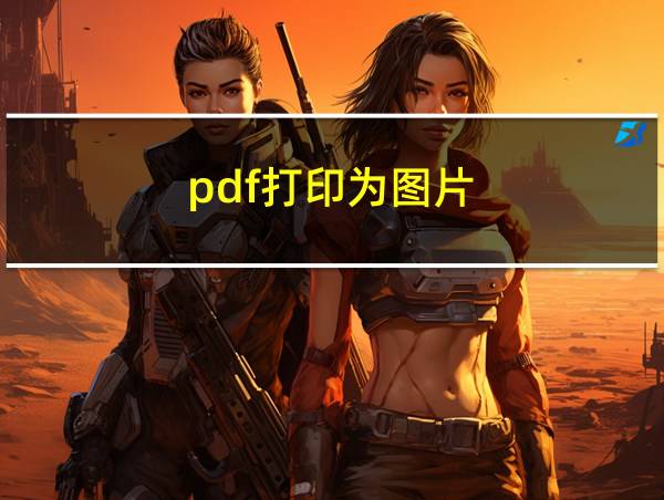 pdf打印为图片的相关图片