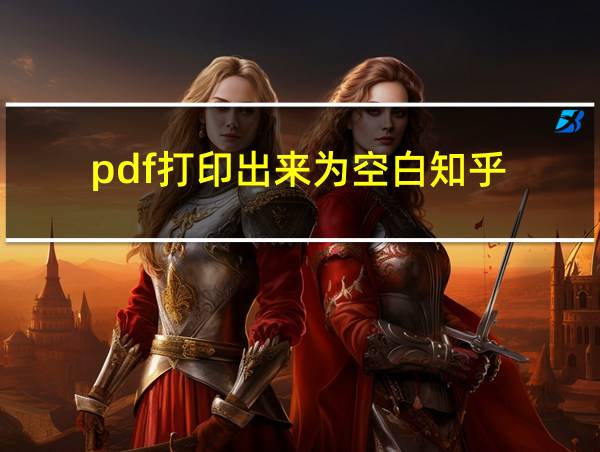 pdf打印出来为空白知乎的相关图片