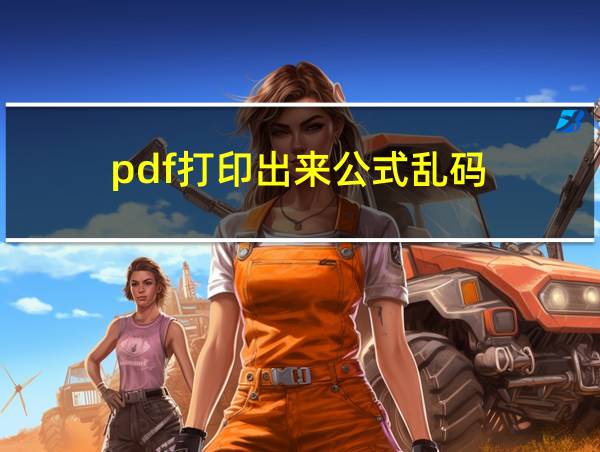 pdf打印出来公式乱码的相关图片