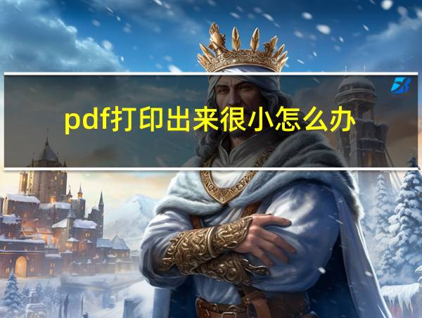 pdf打印出来很小怎么办的相关图片