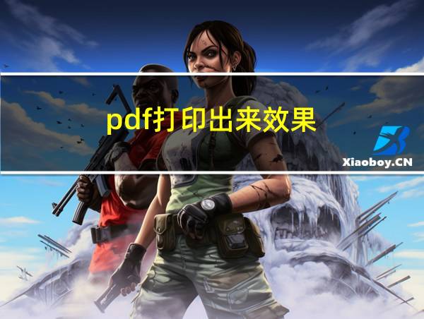 pdf打印出来效果的相关图片