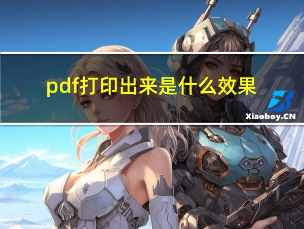 pdf打印出来是什么效果的相关图片