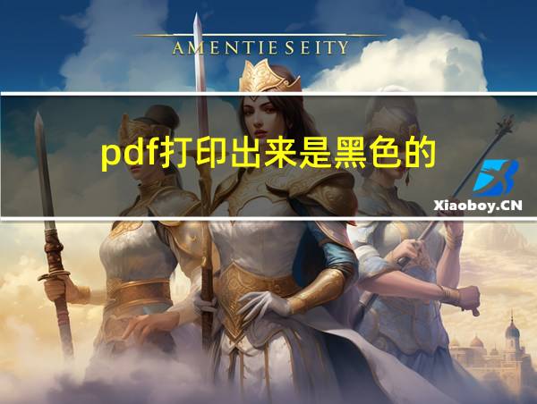 pdf打印出来是黑色的的相关图片