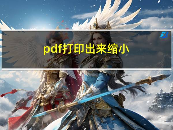 pdf打印出来缩小的相关图片