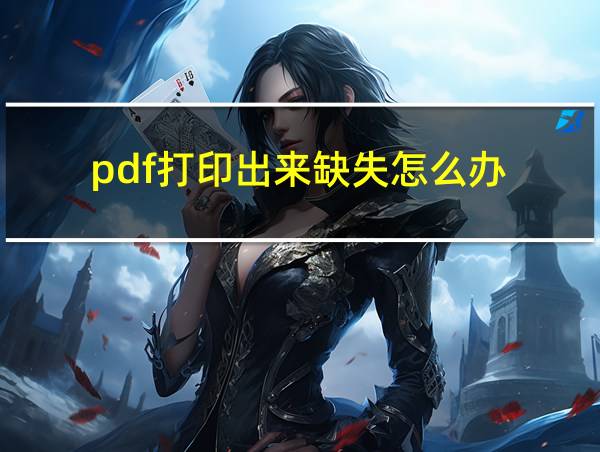 pdf打印出来缺失怎么办的相关图片