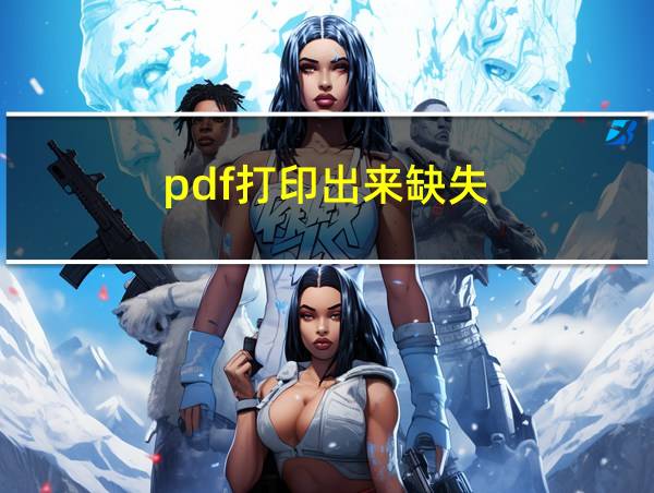 pdf打印出来缺失的相关图片