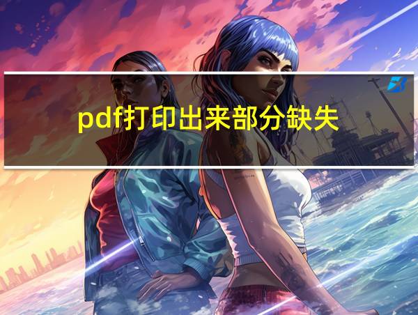 pdf打印出来部分缺失的相关图片