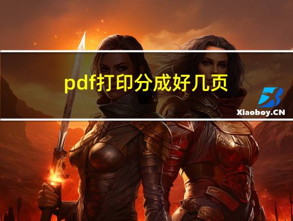 pdf打印分成好几页的相关图片