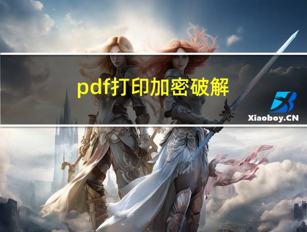 pdf打印加密破解的相关图片