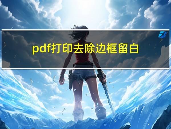 pdf打印去除边框留白的相关图片