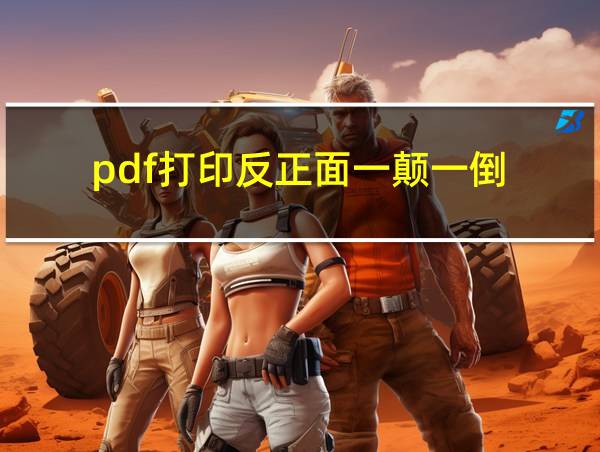 pdf打印反正面一颠一倒的相关图片