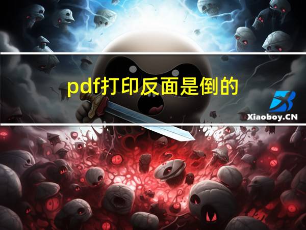 pdf打印反面是倒的的相关图片