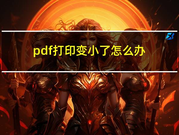 pdf打印变小了怎么办的相关图片