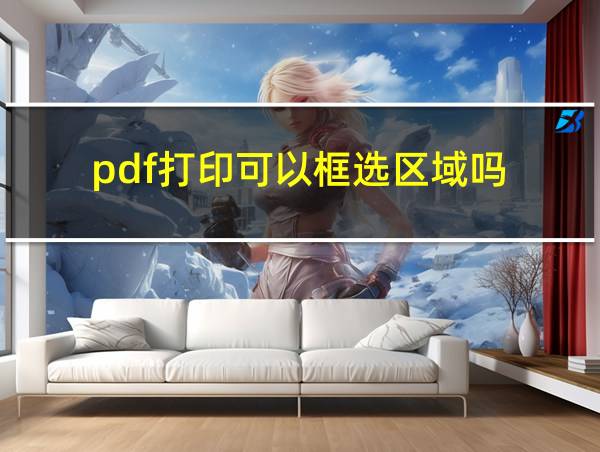 pdf打印可以框选区域吗的相关图片