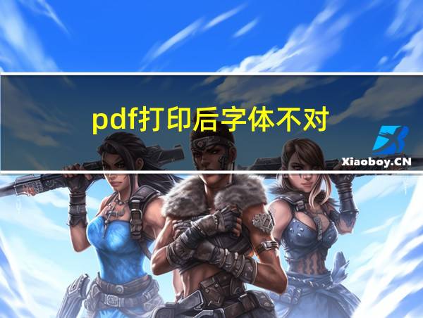 pdf打印后字体不对的相关图片