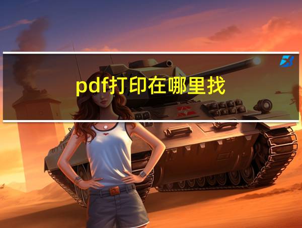 pdf打印在哪里找的相关图片