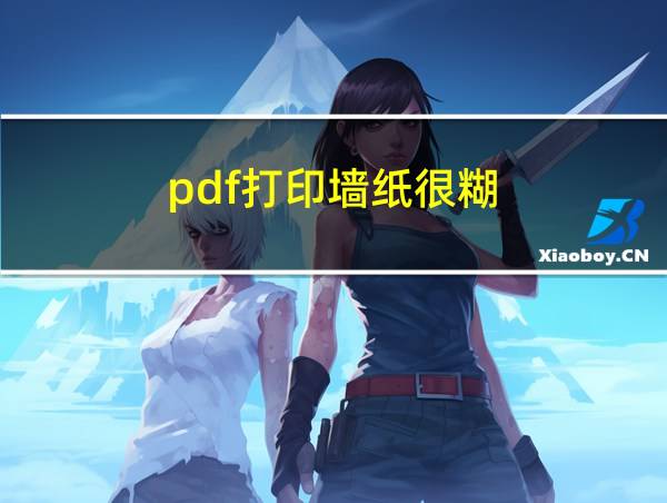 pdf打印墙纸很糊的相关图片