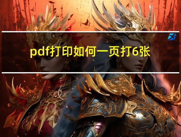 pdf打印如何一页打6张的相关图片