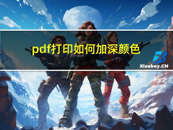 pdf打印如何加深颜色的相关图片