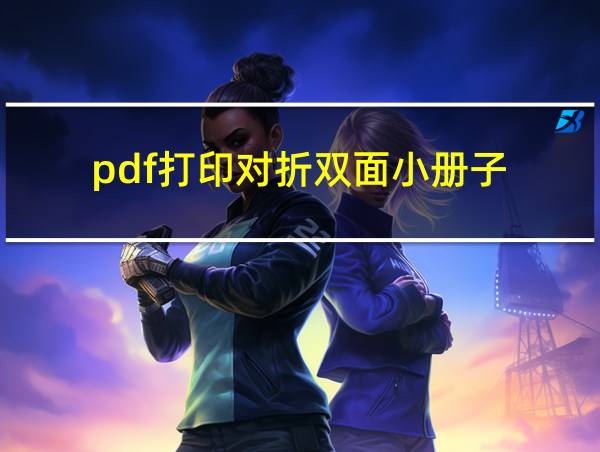 pdf打印对折双面小册子的相关图片