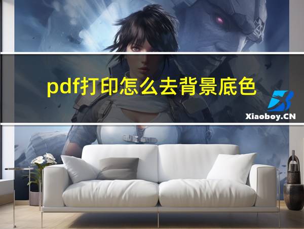 pdf打印怎么去背景底色的相关图片